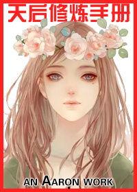 天后修炼手册,从凡人到传奇的蜕变之路