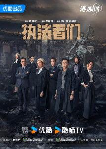 执法者们 粤语版,正义之剑下的粤语传奇