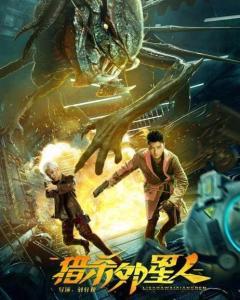 猎杀外星人,人类与外星生物的生死对决