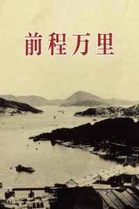 前程万里,探索职业发展的无限可能