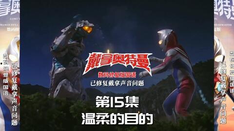 戴拿奥特曼 普通话 数码修复版,戴拿奥特曼普通话修复版震撼来袭