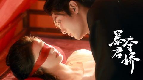 暴君夺娇,权谋之下的爱恨纠葛