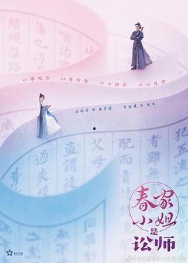 春家小姐是讼师,一场跨越时代的智慧较量