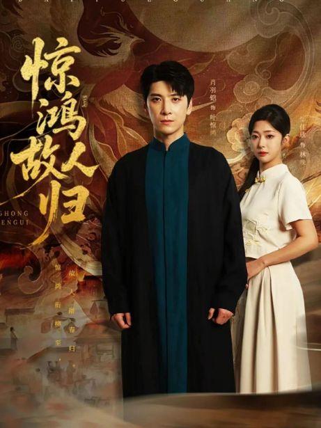 惊鸿故人归,一段跨越时光的深情邂逅