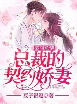 契约娇妻：替身夫人无限宠,替身夫人，甜蜜宠爱无极限