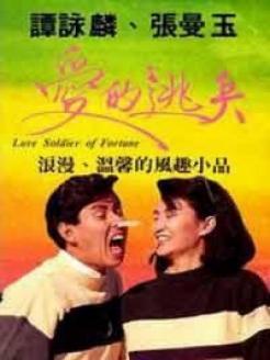 爱的逃兵,一段错综复杂的情感纠葛