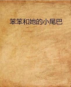 她的小尾巴,小尾巴下的温馨故事