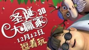 圣诞大赢家,谁是最大赢家？