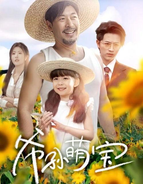 爷孙萌宝（爷孙致富手册）